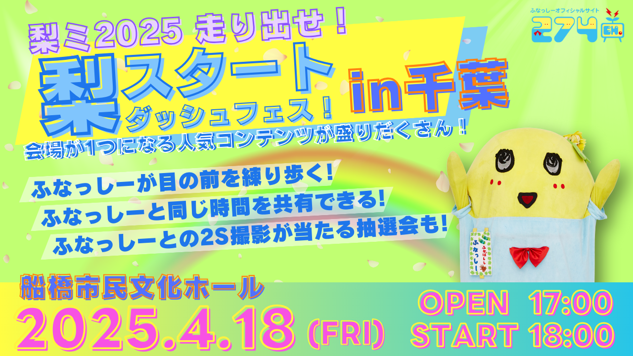ふなっしー「イベント制作・運営」