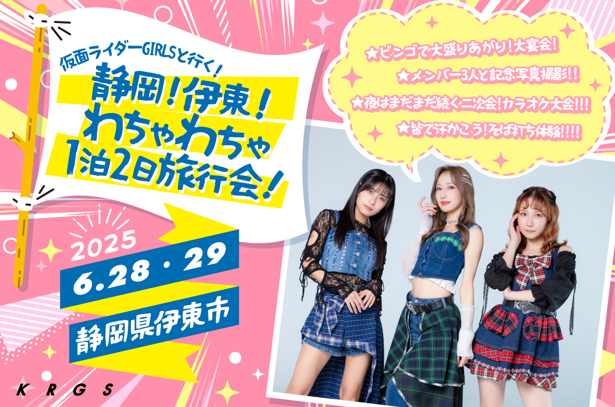 仮面ライダーGIRLS