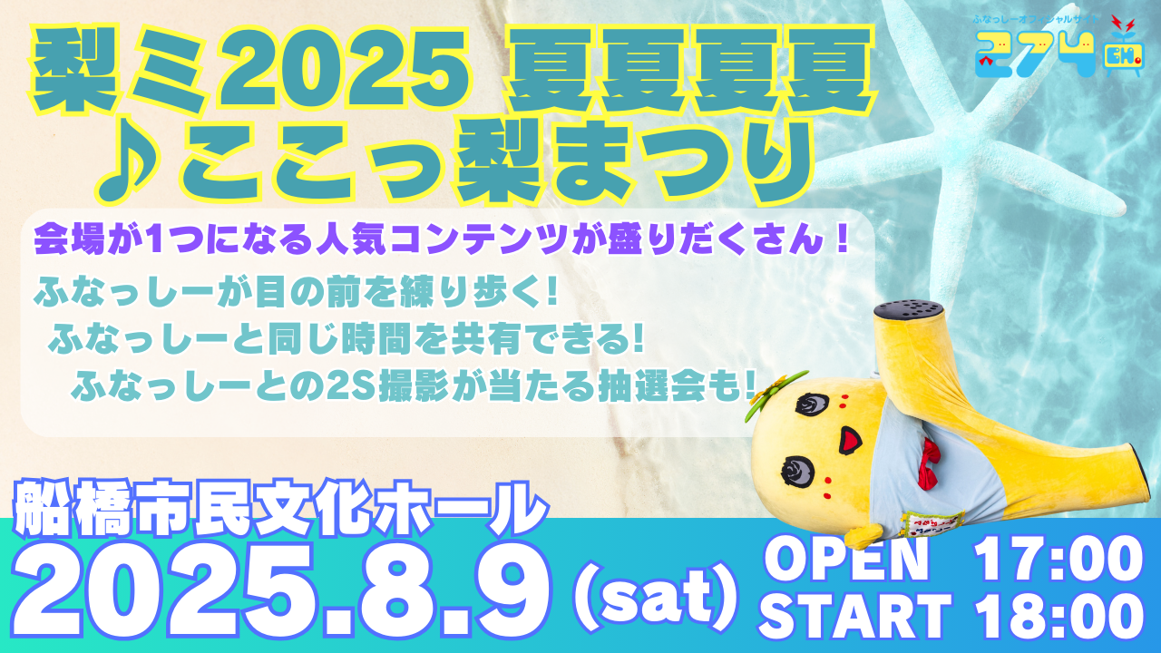 ふなっしー「イベント制作・運営」