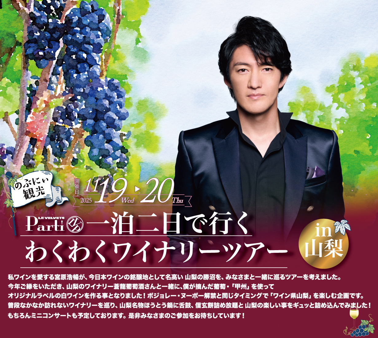 LE VELVETS　宮原浩暢